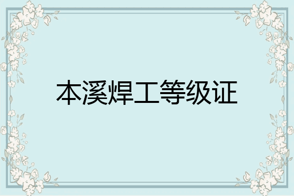 本溪焊工等级证