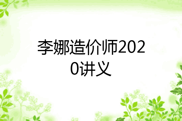 李娜造价师2020讲义