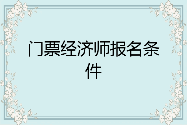 门票经济师报名条件
