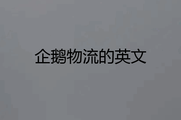 企鹅物流的英文