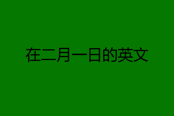 在二月一日的英文