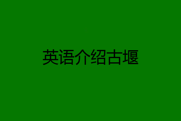 英语介绍古堰