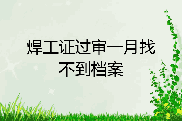 焊工证过审一月找不到档案