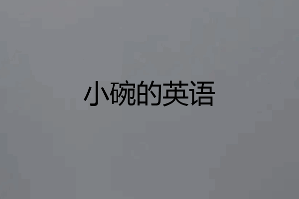 小碗的英语