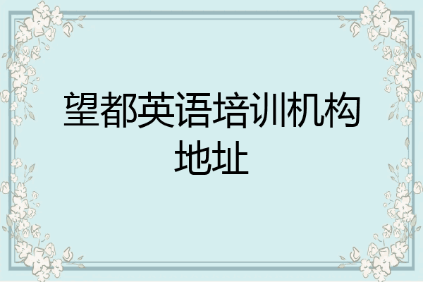 望都英语培训机构地址