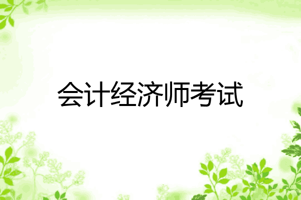 会计经济师考试