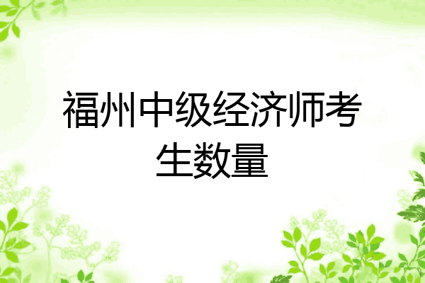 福州中级经济师考生数量