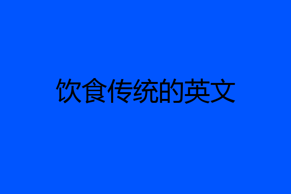 饮食传统的英文
