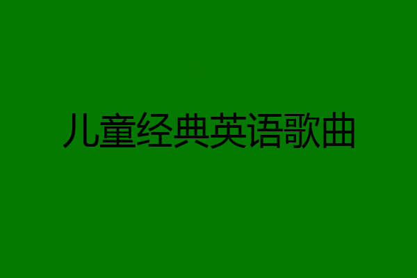 儿童经典英语歌曲