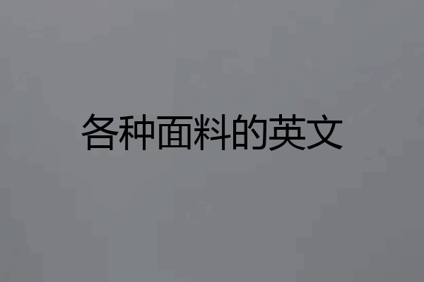 各种面料的英文