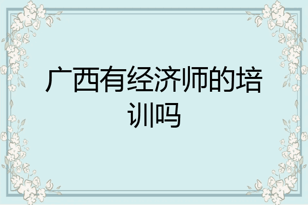 广西有经济师的培训吗