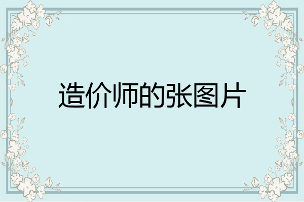 造价师的张图片