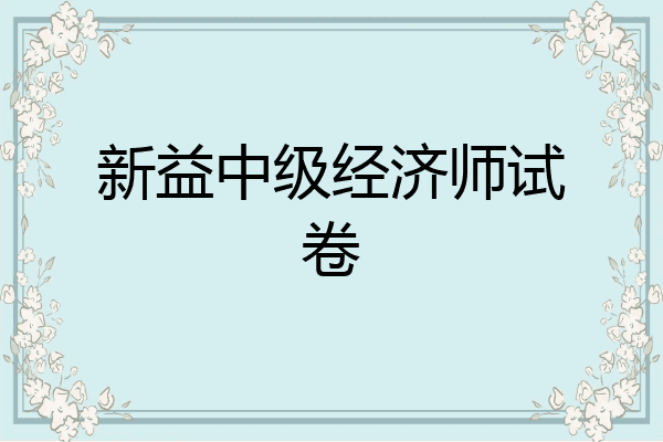 新益中级经济师试卷