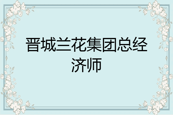 晋城兰花集团总经济师