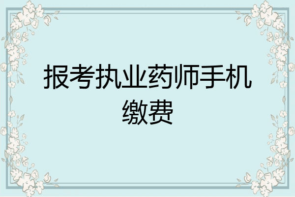 报考执业药师手机缴费
