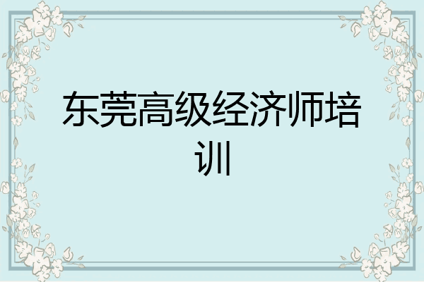 东莞高级经济师培训
