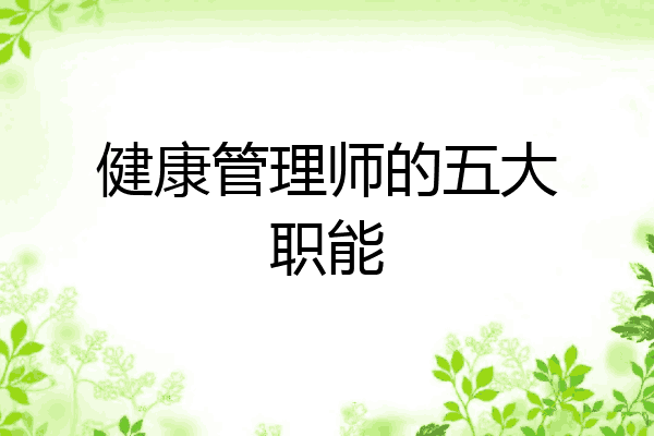 健康管理师的五大职能