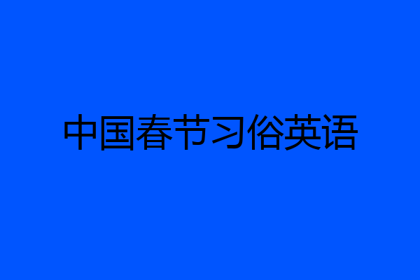 中国春节习俗英语