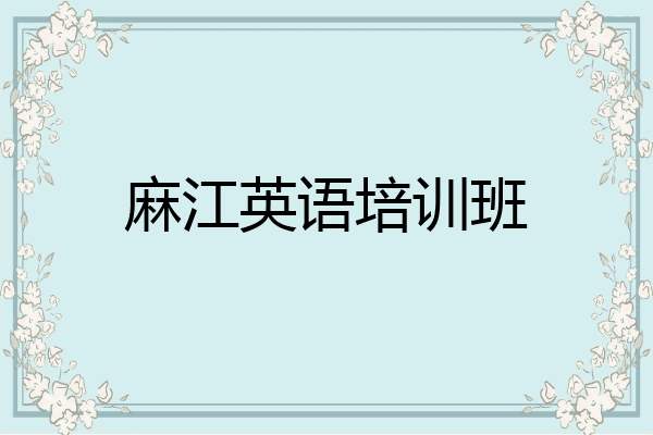 麻江英语培训班