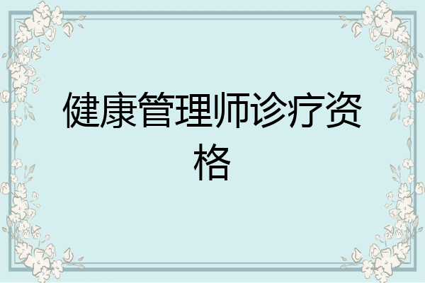 健康管理师诊疗资格