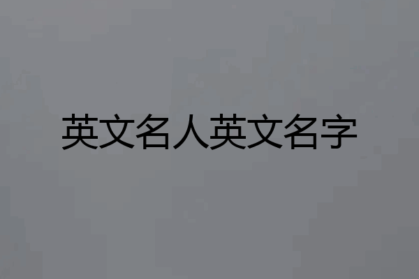 英文名人英文名字