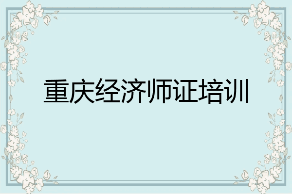 重庆经济师证培训