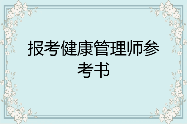 报考健康管理师参考书