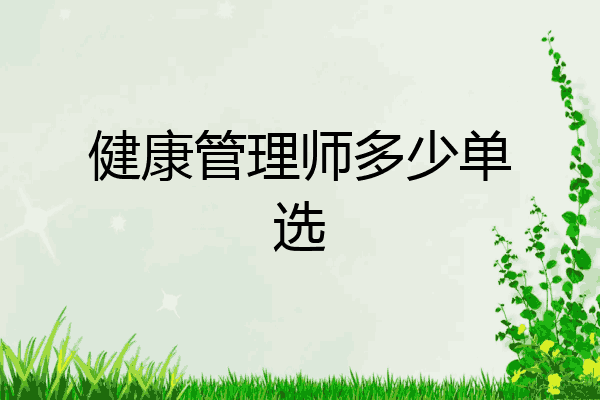 健康管理师多少单选