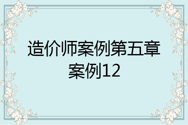 造价师案例第五章案例12