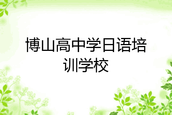 博山高中学日语培训学校