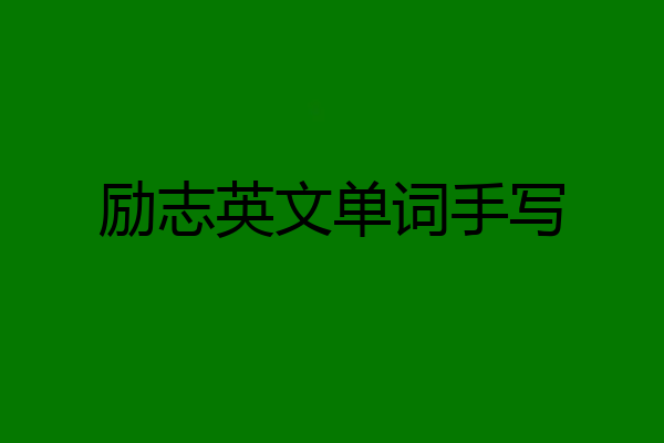 励志英文单词手写