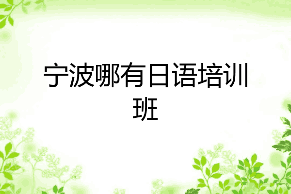 宁波哪有日语培训班