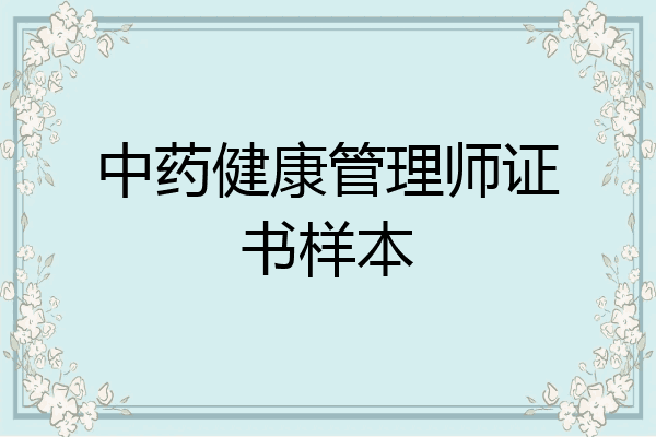 中药健康管理师证书样本
