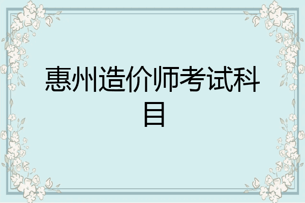 惠州造价师考试科目