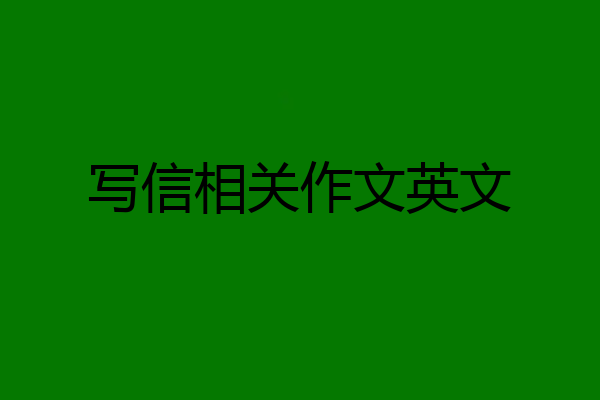 写信相关作文英文