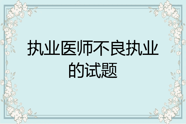 执业医师不良执业的试题