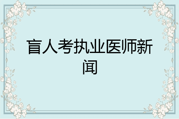 盲人考执业医师新闻