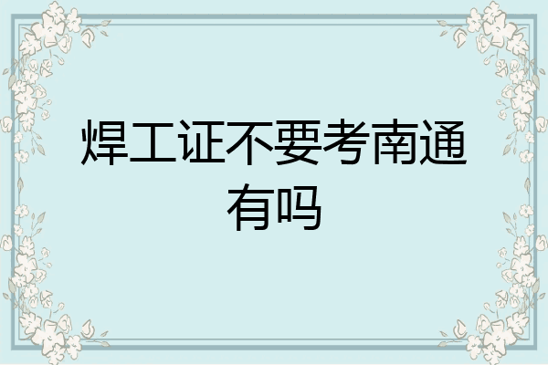 焊工证不要考南通有吗