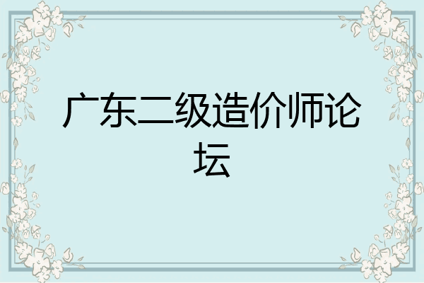 广东二级造价师论坛