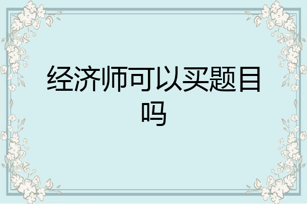 经济师可以买题目吗