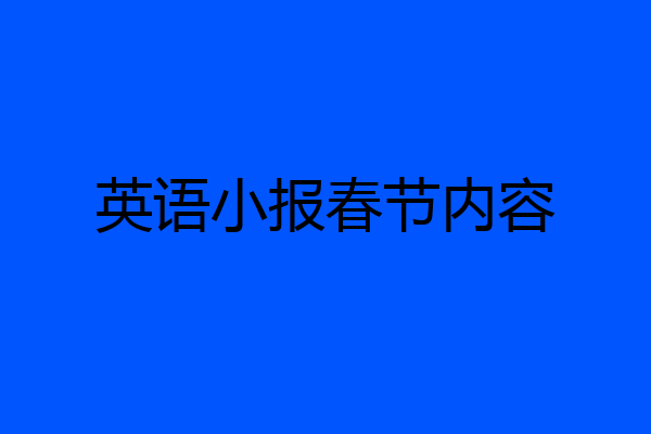 英语小报春节内容