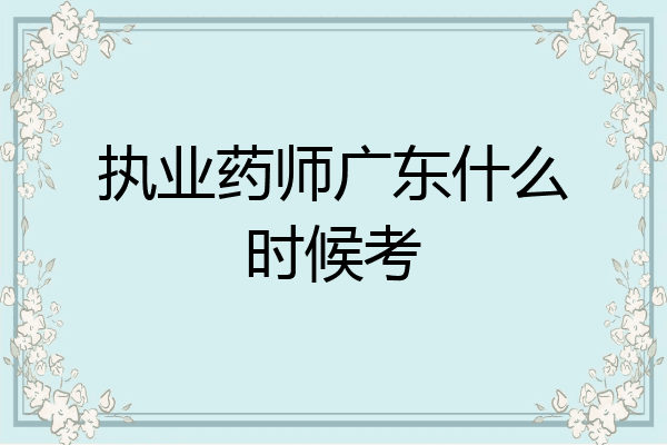 执业药师广东什么时候考