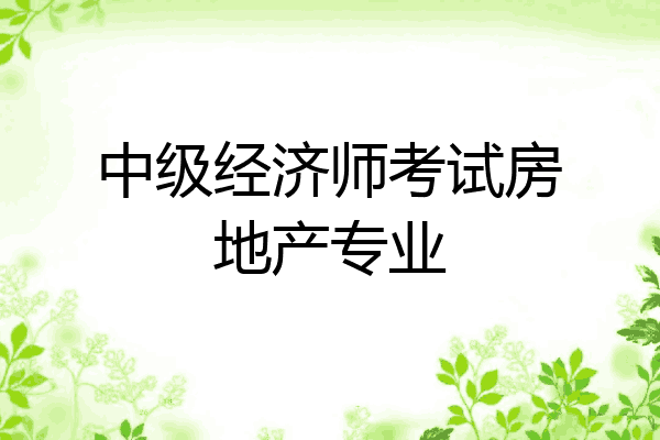 中级经济师考试房地产专业