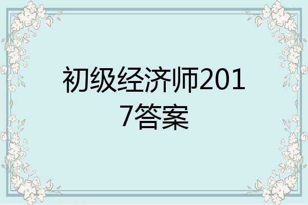 初级经济师2017答案