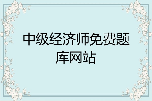 中级经济师免费题库网站