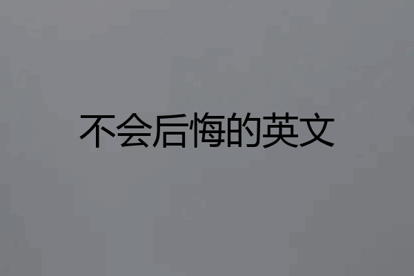 不会后悔的英文