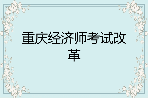 重庆经济师考试改革