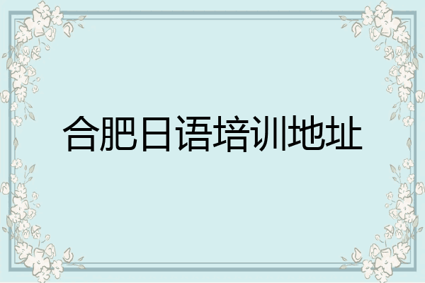 合肥日语培训地址