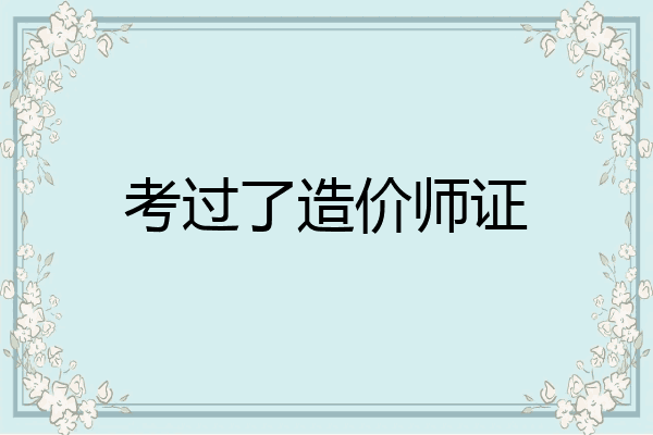 考过了造价师证