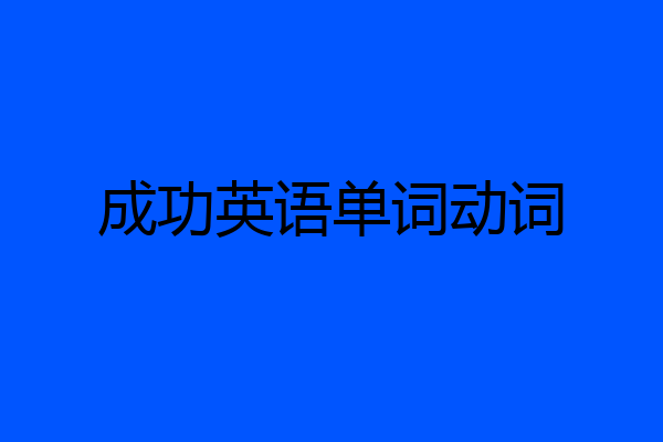 成功英语单词动词